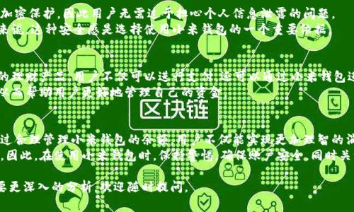 小米钱包昵称下方的数字通常代表了用户的账户余额或积分。这个数字可以是现金余额、代金券、返利积分等，它是用户在使用小米钱包进行交易、消费或服务时的重要参考信息。以下是一些关于小米钱包昵称下方数字的详细介绍。

小米钱包的基本功能
小米钱包是小米公司推出的移动支付应用，旨在为用户提供方便、快捷的支付体验。用户可以通过小米钱包进行在线购物、转账、缴费等多种交易。 
在小米钱包中，用户的昵称下方数字能够实时反映出用户的账户情况。这对于用户管理自己的财务、预算消费非常重要。

余额与积分的意义
小米钱包下方的数字通常显示的是用户的余额。这个余额可以是用户自己存入的钱，或者是通过小米生态系统中的一些活动获得的积分或优惠券。例如，参与某些促销活动后，用户可能会获得额外的返利积分，这些积分同样可能会显示在这个数字下方。
此外，用户通过小米钱包消费的金额和获得的积分之间是有关系的。也就是说，消费越多，获得的积分可能越多。因此，用户在查看这个数字时，不仅可以了解到当下的可用余额，还可以进一步了解消费模式与积分的关系。

如何管理小米钱包的余额
为了有效管理小米钱包中的资金，用户可以定期检查余额，并做出相应的消费决策。若余额不足，用户可以选择通过绑定的银行卡进行充值。与此同时，用户还可以参加小米钱包推出的各种活动，以获得更多的积分和优惠。
根据自己的消费习惯，用户可以设定一个预算，以避免不必要的支出。小米钱包还会根据用户的消费记录，提供消费统计和分析，帮助用户更好地管理财务。

安全性保障
在使用小米钱包的过程中，安全性是非常重要的一个方面。用户的余额和交易记录均受到严格的加密保护，因此用户无需过于担心个人信息泄露的问题。
小米钱包引入了多重认证机制，如指纹识别、人脸识别等，进一步增强了账户的安全性。对于用户来说，这种安全感是选择使用小米钱包的一个重要依据。

未来趋势
随着移动支付的普及，小米钱包也在不断更新功能，以适应市场需求。例如，未来可能会推出更多的理财产品，用户不仅可以进行支付，还可以通过小米钱包进行投资，提高资金的使用效率。
此外，结合人工智能技术，小米钱包还可能提供个性化的理财建议，根据用户消费数据智能分析，从而帮助用户更好地管理自己的资金。

总结
小米钱包昵称下方的数字是用户账户的关键指标，帮助用户随时了解自己的余额和积分情况。通过合理管理小米钱包的余额，用户不仅能实现更加理智的消费，还能加强对自己个人财务的把控。
随着小米钱包的功能不断丰富，用户在享受便利服务的同时，也将会面临更多的投资和理财机会。因此，在使用小米钱包时，保持警惕，确保账户安全，同时关注自身的财务管理，将助力于实现更好的经济效益。

希望以上内容能够为您提供关于小米钱包昵称下方数字的全面了解！如果您还有其他问题或需要更深入的分析，欢迎随时提问。