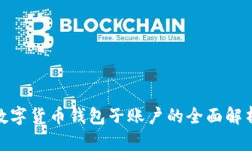 2025必看：数字货币钱包子账户的全面解析与使用指南
