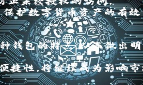 2025必看：数字钱包与冷钱包全解析，立即为你的数字货币安全护航！

数字钱包, 冷钱包, 数字货币, 电子支付/guanjianci

引言
在数字货币的迅速崛起中，数字钱包和冷钱包作为存储和管理数字资产的重要工具，愈发成为投资者关注的焦点。随着2025年的临近，越来越多的人开始意识到，选择合适的数字钱包和冷钱包对于保护自己的资产是多么的重要。因此，在这篇文章中，我们将为您深入解析数字钱包与冷钱包之间的区别、各自的优缺点，以及它们在数字货币安全中的角色。

什么是数字钱包？
数字钱包，顾名思义，它是一个存储和管理数字资产的软件应用程序。用户可以通过数字钱包来接收、存储和发送数字货币，如比特币、以太坊等。数字钱包有两种主要类型：热钱包和冷钱包。热钱包是一种在线钱包，方便快捷，但相对安全性较低；冷钱包则是离线存储，安全性高，但使用起来相对不便。

什么是冷钱包？
冷钱包是一种将数字资产离线存储的方式，通常不连接互联网，从而减少了黑客攻击的风险。冷钱包的形式有多种，例如硬件钱包（如Ledger Nano S）、纸钱包和其他离线存储设备。由于冷钱包提供了额外的安全层，许多长期投资者和大额投资者都倾向于使用冷钱包来存储其资产。

数字钱包与冷钱包的对比
在选择数字钱包和冷钱包之前，了解二者的区别至关重要。首先，热钱包提供了更大的灵活性和方便性，用户可以轻松进行交易和转账。然而，安全性相对较低，且容易受到网络攻击的威胁。另一方面，冷钱包虽然使用不够方便，但其超高的安全性使其成为长线投资者的首选。

数字钱包的优缺点
我们来详细探讨一下数字钱包的优缺点。首先，数字钱包的最大优点是便捷性。用户可以通过手机或电脑随时随地访问自己的钱包进行交易。此外，许多数字钱包还附带了实时市场行情，让用户能够及时作出投资决策。
然而，数字钱包也存在一些缺点。由于其在线性质，它们不可避免地面临一定的安全风险。黑客攻击、网络故障以及用户自身的管理不善都可能导致资产的损失。因此，用户在选择数字钱包时，应该仔细考虑其安全性、易用性和用户评价。

冷钱包的优缺点
冷钱包相比数字钱包而言，在安全性上有着不可比拟的优势。由于它的离线存储特性，黑客几乎无法直接攻击冷钱包。此外，使用冷钱包进行资产管理，用户只需在需要交易时将其连接到网络，这减少了资产暴露在风险之下的可能性。
然而，冷钱包也有其不足之处。首先是使用的复杂性，许多新手投资者可能对冷钱包的使用感到困惑。此外，冷钱包也存在丢失或损坏的风险，如果不妥善保管，可能导致资产无法找回。因此，在选择冷钱包时，务必要选择知名品牌，并学习其使用方法。

如何选择合适的钱包？
在选择数字钱包与冷钱包时，用户需要根据自身需求进行综合评估。如果您的投资策略着眼于短期频繁交易，那么数字钱包可能更为合适。反之，如果您关注的是资产的长期保值与安全，冷钱包无疑是更好的选择。
此外，用户在选择数字钱包时，还应关注钱包的安全性、界面设计、支持的币种和社区反馈等信息。另外，冷钱包的选择上，也要注意品牌的信誉，以及售后服务和用户支持的质量。

数字钱包与冷钱包的未来发展趋势
随着数字货币市场的不断发展，钱包的功能也在不断增强。2025年后，数字钱包可能会融合更多的技术，如多重签名、智能合约和生物识别技术等，提高安全性和便利性。此外，随着更多商家接受数字货币，数字钱包的使用场景将会越来越丰富，这也将促进用户的使用需求。
冷钱包也在逐步演变，以满足市场的需求。例如，一些冷钱包产品已经开始引入用户友好的界面和功能，以便于用户更方便地进行资产管理。同时，安全性依然是冷钱包厂商提升竞争力的核心，未来我们可以期待更多创新的安全技术。

如何保护你的数字资产？
无论选择哪种钱包，保护您的数字资产始终是重中之重。首先，定期备份钱包是非常重要的，以防止意外丢失。此外，设置强密码与双重验证可以增加账户的安全性，防止未经授权的访问。
此外，不要轻信任何声称能够帮助您恢复钱包的第三方服务。在网络环境中，诈骗行为屡见不鲜，保持警惕十分重要。了解和掌握相关的安全知识，增强自身意识也是保护数字货币资产的有效方式。

总结
数字钱包与冷钱包各有优劣，适合不同需求的用户。在2025年即将到来之际，选择合适的钱包是保护数字资产的关键。希望本文的解析能够帮助您更好地理解这两种钱包的特点，从而做出明智的选择。及时跟上数字货币的发展步伐，确保您的资产安全，将为您的投资之路添砖加瓦。

无论是选择数字钱包，还是决定使用冷钱包，都需要综合评估自身的投资策略、风险承受能力以及对安全性的需求。随着更多人对数字货币的认可，钱包的安全性与便捷性，将继续成为影响市场的关键因素。