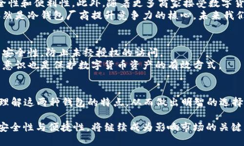 2025必看：数字钱包与冷钱包全解析，立即为你的数字货币安全护航！

数字钱包, 冷钱包, 数字货币, 电子支付/guanjianci

引言
在数字货币的迅速崛起中，数字钱包和冷钱包作为存储和管理数字资产的重要工具，愈发成为投资者关注的焦点。随着2025年的临近，越来越多的人开始意识到，选择合适的数字钱包和冷钱包对于保护自己的资产是多么的重要。因此，在这篇文章中，我们将为您深入解析数字钱包与冷钱包之间的区别、各自的优缺点，以及它们在数字货币安全中的角色。

什么是数字钱包？
数字钱包，顾名思义，它是一个存储和管理数字资产的软件应用程序。用户可以通过数字钱包来接收、存储和发送数字货币，如比特币、以太坊等。数字钱包有两种主要类型：热钱包和冷钱包。热钱包是一种在线钱包，方便快捷，但相对安全性较低；冷钱包则是离线存储，安全性高，但使用起来相对不便。

什么是冷钱包？
冷钱包是一种将数字资产离线存储的方式，通常不连接互联网，从而减少了黑客攻击的风险。冷钱包的形式有多种，例如硬件钱包（如Ledger Nano S）、纸钱包和其他离线存储设备。由于冷钱包提供了额外的安全层，许多长期投资者和大额投资者都倾向于使用冷钱包来存储其资产。

数字钱包与冷钱包的对比
在选择数字钱包和冷钱包之前，了解二者的区别至关重要。首先，热钱包提供了更大的灵活性和方便性，用户可以轻松进行交易和转账。然而，安全性相对较低，且容易受到网络攻击的威胁。另一方面，冷钱包虽然使用不够方便，但其超高的安全性使其成为长线投资者的首选。

数字钱包的优缺点
我们来详细探讨一下数字钱包的优缺点。首先，数字钱包的最大优点是便捷性。用户可以通过手机或电脑随时随地访问自己的钱包进行交易。此外，许多数字钱包还附带了实时市场行情，让用户能够及时作出投资决策。
然而，数字钱包也存在一些缺点。由于其在线性质，它们不可避免地面临一定的安全风险。黑客攻击、网络故障以及用户自身的管理不善都可能导致资产的损失。因此，用户在选择数字钱包时，应该仔细考虑其安全性、易用性和用户评价。

冷钱包的优缺点
冷钱包相比数字钱包而言，在安全性上有着不可比拟的优势。由于它的离线存储特性，黑客几乎无法直接攻击冷钱包。此外，使用冷钱包进行资产管理，用户只需在需要交易时将其连接到网络，这减少了资产暴露在风险之下的可能性。
然而，冷钱包也有其不足之处。首先是使用的复杂性，许多新手投资者可能对冷钱包的使用感到困惑。此外，冷钱包也存在丢失或损坏的风险，如果不妥善保管，可能导致资产无法找回。因此，在选择冷钱包时，务必要选择知名品牌，并学习其使用方法。

如何选择合适的钱包？
在选择数字钱包与冷钱包时，用户需要根据自身需求进行综合评估。如果您的投资策略着眼于短期频繁交易，那么数字钱包可能更为合适。反之，如果您关注的是资产的长期保值与安全，冷钱包无疑是更好的选择。
此外，用户在选择数字钱包时，还应关注钱包的安全性、界面设计、支持的币种和社区反馈等信息。另外，冷钱包的选择上，也要注意品牌的信誉，以及售后服务和用户支持的质量。

数字钱包与冷钱包的未来发展趋势
随着数字货币市场的不断发展，钱包的功能也在不断增强。2025年后，数字钱包可能会融合更多的技术，如多重签名、智能合约和生物识别技术等，提高安全性和便利性。此外，随着更多商家接受数字货币，数字钱包的使用场景将会越来越丰富，这也将促进用户的使用需求。
冷钱包也在逐步演变，以满足市场的需求。例如，一些冷钱包产品已经开始引入用户友好的界面和功能，以便于用户更方便地进行资产管理。同时，安全性依然是冷钱包厂商提升竞争力的核心，未来我们可以期待更多创新的安全技术。

如何保护你的数字资产？
无论选择哪种钱包，保护您的数字资产始终是重中之重。首先，定期备份钱包是非常重要的，以防止意外丢失。此外，设置强密码与双重验证可以增加账户的安全性，防止未经授权的访问。
此外，不要轻信任何声称能够帮助您恢复钱包的第三方服务。在网络环境中，诈骗行为屡见不鲜，保持警惕十分重要。了解和掌握相关的安全知识，增强自身意识也是保护数字货币资产的有效方式。

总结
数字钱包与冷钱包各有优劣，适合不同需求的用户。在2025年即将到来之际，选择合适的钱包是保护数字资产的关键。希望本文的解析能够帮助您更好地理解这两种钱包的特点，从而做出明智的选择。及时跟上数字货币的发展步伐，确保您的资产安全，将为您的投资之路添砖加瓦。

无论是选择数字钱包，还是决定使用冷钱包，都需要综合评估自身的投资策略、风险承受能力以及对安全性的需求。随着更多人对数字货币的认可，钱包的安全性与便捷性，将继续成为影响市场的关键因素。