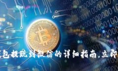 2023年T P钱包提现到微信的