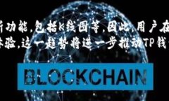 TP钱包（Trust Wallet）是一款