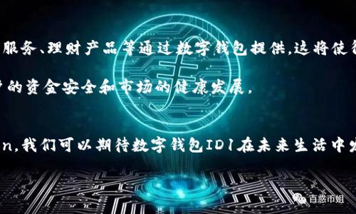  2025必看！立即了解数字钱包ID1背后的秘密！ / 

 guanjianci 数字钱包, ID1, 数字支付, 区块链 /guanjianci 

引言
在这个信息高度发达的新时代，数字钱包逐渐变成我们日常生活中不可或缺的一部分。尤其是在2025年，许多人预测，数字钱包ID1将会引领一场技术变革。无论你是科技爱好者，还是对金融科技感到陌生的人，了解数字钱包ID1的重要性，显然变得愈发迫切。

什么是数字钱包ID1？
数字钱包ID1是一种集成了多种支付功能的数字支付工具。其本质上是一款数字化的“钱包”，可以存储和管理用户的资金、数字资产以及各种支付信息。而在ID1版本中，我们可以看到更加安全、便捷的支付体验。首先，它整合了区块链技术，能够在保证数据安全的同时，实现快速的交易确认。其次，数字钱包ID1还拥有用户友好的界面，使得不同的用户，无论技术水平如何，都能轻松上手。

数字钱包的兴起
回顾过去，随着智能手机的普及，传统支付方式逐渐被数字支付所取代。根据相关数据显示，全球电子支付市场在过去几年内呈爆炸性增长。尤其在疫情期间，消费者对非接触式支付的需求骤然上升，这进一步加速了数字钱包的普及。因此，数字钱包不再仅仅是一个支付工具，而成为了一种生活方式。

数字钱包ID1的优势
数字钱包ID1具备多种优势。首先，安全性是用户最担忧的一个问题。通过采用最新的加密技术，ID1确保用户的财务信息得到有效保护。此外，ID1还引入了多重身份验证，进一步强化了安全性。因此，用户在使用过程中可以更加放心。

其次，便捷性是数字钱包ID1吸引用户的重要因素。它支持一键支付功能，用户只需提前绑定银行账户或信用卡，便可以快速完成支付，这显著缩短了支付时间。同时，数字钱包ID1可以进行实时交易追踪，用户随时可以查看自己的消费记录。

再者，数字钱包ID1支持多种币种和资产的管理。无论是法定货币还是加密货币，用户都可以在该平台上进行高效、便捷的资产转换。这种灵活性使得ID1在面对不断变化的金融市场时，能够保持竞争力。

如何使用数字钱包ID1？
使用数字钱包ID1相对简单。首先，用户需要下载应用并创建一个账户。在这一步，用户需要提供一些基本信息，如邮箱地址和手机号码，以便进行账户的验证。

完成注册后，用户可以选择绑定自己的银行账户或信用卡，这样在进行支付时，便可以直接从绑定的账户中扣款。此外，用户还可以通过该应用购买和管理数字资产。通过简单的操作界面，用户能够轻松实现区块链交易。

数字钱包ID1对商业的影响
数字钱包ID1不仅为个人用户提供了便利，也为商家带来了新的机遇。随着越来越多的消费者选择使用数字钱包，商家也需要适应这种新的支付方式。数字钱包ID1的应用，使得商家可以更高效地管理交易记录。此外，很多商家也可通过分析用户在数字钱包中的消费习惯，自身的市场策略和产品设计。

因为数字钱包ID1能够提供实时数据，商家可以随时获得销售绩效的反馈，从而使他们能够迅速调整营销策略。这种灵活性对于当今快速变化的市场环境尤为重要。

未来的发展趋势
展望未来，数字钱包ID1的应用场景会进一步拓展。随着区块链技术的不断发展，我们可以预见，越来越多的金融服务将集成在数字钱包中。例如，未来可能会有更多的贷款服务、理财产品等通过数字钱包提供，这将使得用户的财务管理更加便捷和高效。

此外，数字钱包ID1的发展也将可能引发新的金融监管政策。这是因为金融科技的迅速发展常常超越现有的监管框架，因此，政府与相关机构需要不断更新政策以确保用户的资金安全和市场的健康发展。

总结
综上所述，数字钱包ID1作为一种新兴的支付工具，不仅为用户带来了更高效、更安全的支付体验，同时也为商业活动的开展提供了新的可能性。随着技术的不断 evolution，我们可以期待数字钱包ID1在未来生活中发挥更大的作用。因此，了解并掌握这一技术，无疑是我们在2025年及以后的必修课。

希望大家通过本文，对数字钱包ID1有了更深入的了解。如果你还没有尝试使用数字钱包ID1，现在正是入手的绝佳时机。让我们一起迎接数字支付的未来！