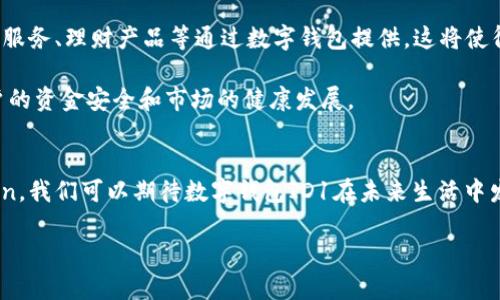   2025必看！立即了解数字钱包ID1背后的秘密！ / 

 guanjianci 数字钱包, ID1, 数字支付, 区块链 /guanjianci 

引言
在这个信息高度发达的新时代，数字钱包逐渐变成我们日常生活中不可或缺的一部分。尤其是在2025年，许多人预测，数字钱包ID1将会引领一场技术变革。无论你是科技爱好者，还是对金融科技感到陌生的人，了解数字钱包ID1的重要性，显然变得愈发迫切。

什么是数字钱包ID1？
数字钱包ID1是一种集成了多种支付功能的数字支付工具。其本质上是一款数字化的“钱包”，可以存储和管理用户的资金、数字资产以及各种支付信息。而在ID1版本中，我们可以看到更加安全、便捷的支付体验。首先，它整合了区块链技术，能够在保证数据安全的同时，实现快速的交易确认。其次，数字钱包ID1还拥有用户友好的界面，使得不同的用户，无论技术水平如何，都能轻松上手。

数字钱包的兴起
回顾过去，随着智能手机的普及，传统支付方式逐渐被数字支付所取代。根据相关数据显示，全球电子支付市场在过去几年内呈爆炸性增长。尤其在疫情期间，消费者对非接触式支付的需求骤然上升，这进一步加速了数字钱包的普及。因此，数字钱包不再仅仅是一个支付工具，而成为了一种生活方式。

数字钱包ID1的优势
数字钱包ID1具备多种优势。首先，安全性是用户最担忧的一个问题。通过采用最新的加密技术，ID1确保用户的财务信息得到有效保护。此外，ID1还引入了多重身份验证，进一步强化了安全性。因此，用户在使用过程中可以更加放心。

其次，便捷性是数字钱包ID1吸引用户的重要因素。它支持一键支付功能，用户只需提前绑定银行账户或信用卡，便可以快速完成支付，这显著缩短了支付时间。同时，数字钱包ID1可以进行实时交易追踪，用户随时可以查看自己的消费记录。

再者，数字钱包ID1支持多种币种和资产的管理。无论是法定货币还是加密货币，用户都可以在该平台上进行高效、便捷的资产转换。这种灵活性使得ID1在面对不断变化的金融市场时，能够保持竞争力。

如何使用数字钱包ID1？
使用数字钱包ID1相对简单。首先，用户需要下载应用并创建一个账户。在这一步，用户需要提供一些基本信息，如邮箱地址和手机号码，以便进行账户的验证。

完成注册后，用户可以选择绑定自己的银行账户或信用卡，这样在进行支付时，便可以直接从绑定的账户中扣款。此外，用户还可以通过该应用购买和管理数字资产。通过简单的操作界面，用户能够轻松实现区块链交易。

数字钱包ID1对商业的影响
数字钱包ID1不仅为个人用户提供了便利，也为商家带来了新的机遇。随着越来越多的消费者选择使用数字钱包，商家也需要适应这种新的支付方式。数字钱包ID1的应用，使得商家可以更高效地管理交易记录。此外，很多商家也可通过分析用户在数字钱包中的消费习惯，自身的市场策略和产品设计。

因为数字钱包ID1能够提供实时数据，商家可以随时获得销售绩效的反馈，从而使他们能够迅速调整营销策略。这种灵活性对于当今快速变化的市场环境尤为重要。

未来的发展趋势
展望未来，数字钱包ID1的应用场景会进一步拓展。随着区块链技术的不断发展，我们可以预见，越来越多的金融服务将集成在数字钱包中。例如，未来可能会有更多的贷款服务、理财产品等通过数字钱包提供，这将使得用户的财务管理更加便捷和高效。

此外，数字钱包ID1的发展也将可能引发新的金融监管政策。这是因为金融科技的迅速发展常常超越现有的监管框架，因此，政府与相关机构需要不断更新政策以确保用户的资金安全和市场的健康发展。

总结
综上所述，数字钱包ID1作为一种新兴的支付工具，不仅为用户带来了更高效、更安全的支付体验，同时也为商业活动的开展提供了新的可能性。随着技术的不断 evolution，我们可以期待数字钱包ID1在未来生活中发挥更大的作用。因此，了解并掌握这一技术，无疑是我们在2025年及以后的必修课。

希望大家通过本文，对数字钱包ID1有了更深入的了解。如果你还没有尝试使用数字钱包ID1，现在正是入手的绝佳时机。让我们一起迎接数字支付的未来！