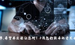   2025必看！T P钱包打新币