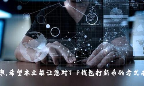   2025必看！T P钱包打新币的攻略与经验分享 / 

 guanjianci T P钱包, 打新币, 数字货币, 投资攻略 /guanjianci 

引言
随着数字货币的崛起，许多人开始关注如何在这一领域中获取利润，而打新币则成为了一种受到追捧的投资方式。T P钱包作为一款备受推崇的数字货币钱包，其独特的优势和友好的操作界面使得许多投资者纷纷选择它作为打新币的首选工具。那么，T P钱包到底该如何打新币呢？在本文中，我们将详细解析这一过程，帮助您把握这一投资机会。

T P钱包概述
T P钱包是为数字货币用户设计的一款安全、多功能的数字资产管理工具。它不仅支持多种主流币种的存储、交易，还提供了便捷的新币申购功能。这使得用户可以在打新过程中获得及时的信息和服务，进而提高投资的成功率。因此，对于有意进行打新币操作的投资者来说，了解T P钱包的基本功能尤为重要。

打新币的基本概念
打新币简单而言就是投资者申购新发行的数字货币。由于这些新币通常会在上市后迅速涨价，打新币被看作是一种高风险但回报可观的投资方式。然而，打新币也并非没有风险，许多项目可能存在泡沫或缺乏实际应用。因此，在选择打新币项目时，务必要进行充分的市场调查和判断。

使用T P钱包打新币的步骤
为了帮助大家更好地理解如何使用T P钱包打新币，以下是详细的步骤介绍。

h41. 注册与下载T P钱包/h4
首先，您需要在官方网站或各大应用商店下载并安装T P钱包的客户端。在安装完成后，通过注册并设置安全密码创建个人账号。需要注意的是，一定要妥善保管您的登录信息及私钥，以确保资产安全。

h42. 充值资金/h4
在钱包创建后，您需要为打新币准备资金。可以通过银行转账、其他钱包转入等方式向T P钱包充值。在此过程中，确认转账信息，确保资金能及时到账，为打新做好准备。

h43. 关注新币发行信息/h4
投资者需要定期查看T P钱包内的公告或信息版块，了解即将发行的新币项目。建议您关注新币的白皮书、团队背景及其应用场景等信息，以帮助您判断该新币的投资价值。

h44. 参与新币申购/h4
在合适的新币发行时间前，您可以进入T P钱包的“打新币”模块，选择感兴趣的新币进行申购。注意仔细阅读申购规则及时间限制，确保在规定的时间内完成申购。此时，您需要确保钱包中有足够的资金以支持申购。

h45. 等待分配结果/h4
新币申购之后，需要耐心等待。通常，平台会在规定的时间内公布新币的分配结果。您可以在T P钱包中查看自己的申购记录及是否成功获得新币。

h46. 持币和后续操作/h4
如果成功获得新币，您可以选择将其保留在钱包中等待涨价，或在合适的时机进行交易获利。在这一过程中，建议您保持对市场动态的关注，合理调整投资策略。

打新币的风险与回报
尽管打新币有可能带来丰厚的收益，但同样需要明确其潜在风险。许多新币项目可能面临技术、市场波动及团队管理等多重风险。因此，在投资前，您应认真分析和评估项目，以降低潜在的损失风险。

成功打新币的经验分享
在实际操作中，许多成功的投资者总结出了一些经验，希望能帮助新手投资者更顺利地打新币。

h41. 多方考察项目/h4
在选择打新的新币项目时，建议投资者进行充分的调查与考量。除了查看项目白皮书，还可以通过社区讨论、社交媒体了解更多用户的反馈与建议。

h42. 控制资金风险/h4
在申购新币时，不建议将所有资金投入虚拟币中。合理配置资金，避免因新币波动带来的财务压力，是每位投资者都应遵循的原则。

h43. 保持冷静头脑/h4
投资市场瞬息万变，决策需保持冷静。无论是新币上涨还是下跌，都应按部就班，并做好相应的止损策略，保护自己的投资利益。

h44. 加入社群学习/h4
积极参与数字货币的社群交流，了解行业动态及投资讯息，可以帮助您更好地把握市场机遇。这些社群常常能提供最新的打新资讯与投资策略分享。

结语
总之，T P钱包为打新币提供了便捷的渠道与工具。虽然打新币具有一定的风险，但通过合理的投资策略与充分的市场调研，可以有效提高投资的成功率。希望本文能让您对T P钱包打新币的方式有更深入的了解，助您在数字货币市场中取得理想的收益。