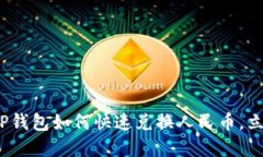 2025必看：TP钱包如何快速