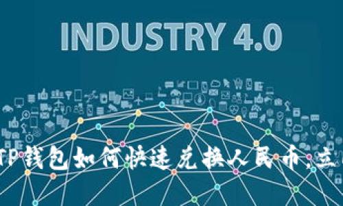 2025必看：TP钱包如何快速兑换人民币，立即掌握技巧！