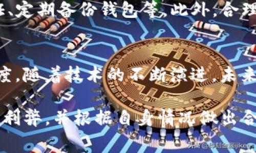 t p钱包如何获得少量bnb矿费/t

TP钱包, BNB, 矿费, 加密货币/guanjianci

了解TP钱包
在数字货币迅猛发展的今天，TP钱包（Trust Wallet）以其安全性和便利性受到了越来越多交易者的青睐。TP钱包不仅支持多种加密货币的存储和交易，还提供了与去中心化应用（DApp）的连接能力。理解TP钱包的基本功能和特点是获取BNB矿费的基础。

BNB简介
BNB（币安币）是由币安交易所发行的一种加密货币，最初是为了支付交易手续费而设计的。然而，随着生态系统的发展，BNB的用途已扩展至众多DApp和DeFi项目。因此，了解BNB的使用场景和获取方式对于希望在加密市场中立足的用户来说尤为重要。

获得少量BNB矿费的方法
获取BNB矿费的几种主要途径包括交易、挖矿、空投和参与DeFi项目。接下来，我们将详细探讨每种方法的具体步骤与注意事项。

1. 通过交易赚取BNB
交易是获取BNB矿费的直接方式。当你在TP钱包内进行加密货币交易时，可以使用BNB支付手续费，这样可以享受到一定比例的折扣。此外，某些交易所还会提供奖励机制，用户在符合条件时，能够获得BNB作为奖励，这种方式是一个不错的途径。

2. 挖矿方式获取BNB
虽然TP钱包本身不支持直接挖矿，但一些基于BNB的项目可能提供挖矿机会。用户可以通过参与这些项目来获得BNB奖励，例如流动性挖矿或Staking。不过，需要注意的是，参与挖矿的风险和收益是成正比的，因此在选择项目时一定要充分了解项目的背景与团队。

3. 参与空投活动
空投是一种随机分配加密货币的方式，通常是为了推广新项目或激励用户参与。定期关注加密货币的新闻和社区公告，以便及时参与这些空投活动是一个获取BNB的有效方式。一般来说，参与空投只需满足一些简单的条件，如进行社交媒体分享或填写表单等。

4. 参与DeFi项目
近年来，DeFi（去中心化金融）项目蓬勃发展，为用户提供了多种获得BNB奖励的机会。例如，通过将其他加密货币存入流动池并提供流动性，用户可以获得交易手续费的部分作为奖励。在选择DeFi项目时，应仔细评估其安全性和收益潜力。

如何管理你的BNB矿费
获取BNB矿费后，如何有效管理至关重要。使用TP钱包时，可以通过设置合理的安全措施来保护你的资产，例如启用二步验证、定期备份钱包等。此外，合理规划资金的使用，比如在适当的时机进行交易或投资，也是管理BNB矿费的重要策略。

总结与前景展望
在快节奏的加密货币市场中，获取少量BNB矿费的方法多种多样。然而，无论选择哪种方式，都须牢记市场风险，保持谨慎态度。随着技术的不断演进，未来可能会有更多创新的方式来获得BNB。对于希望在加密世界中获得成功的用户来说，持续学习与适应新变化是必不可少的。

归根结底，获取BNB矿费的关键在于不断探索与实践。无论是通过交易、挖矿、空投，还是参与DeFi项目，充分了解每种方式的利弊，并根据自身情况做出合理的选择，才能让你的加密之旅更加顺畅。希望通过本文的介绍，能够为您在TP钱包中获取BNB矿费提供一些启发与帮助。