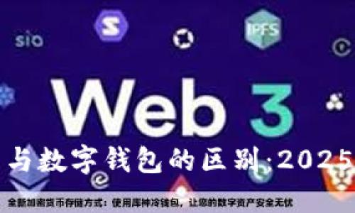 对公钱包与数字钱包的区别：2025必看指南