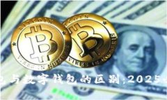对公钱包与数字钱包的区