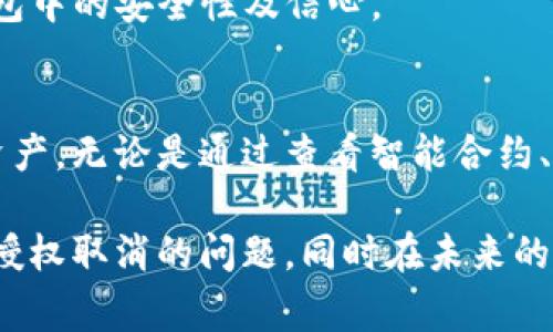关于T P钱包代币授权取消的问题，许多用户在使用过程中可能会遇到无法取消授权的情况。这种情况通常与几个因素有关，包括钱包设置、区块链网络状态等。在这里，我将为你详细分析可能的原因以及解决方案。

### 什么是代币授权？
在区块链和加密货币的世界中，代币授权是一个重要的概念。当您将某些代币授权给一个智能合约或者一个去中心化应用（DApp）时，您实际上是在允许这些应用使用您的代币。这种机制是为了在不直接转移代币的情况下，实现某些功能，比如流动性提供、质押或者借贷等。

### T P钱包的角色
T P钱包是一种常用的数字资产管理工具，能够让用户方便地存储、管理和交易不同种类的加密货币。该钱包通常支持多种代币，并提供便捷的授权管理功能。然而，在一些情况下，用户可能会发现自己无法取消已经授权的代币，这就引发了许多困惑。

### 无法取消授权的常见原因
当你尝试取消代币授权而未能成功时，可能是由于以下几个原因：

#### h41. 智能合约的设置问题/h4
一些智能合约设计得较为复杂，可能并不支持撤销授权。当您授权代币给某个合约时，某些合约可能会在其逻辑结构中限制您立刻撤回授权。

#### h42. 网络问题/h4
区块链是一个去中心化的网络，其运行依赖于全球各地的节点。如果区块链网络出现拥堵，您的交易可能会被延迟处理，甚至可能会失败。

#### h43. 钱包版本问题/h4
使用的T P钱包版本过旧，可能会导致一些功能无法正常使用，包括授权管理功能的限制。因此，确保您使用的是最新版本的钱包至关重要。

#### h44. 权限设置错误/h4
在进行代币授权时，用户需要仔细阅读相关权限设置。如果设置错误，可能导致无法成功取消授权。

### 如何解决代币授权取消的问题？
面对上述问题，您可以尝试以下几种解决方案来取消代币的授权：

#### h41. 检查智能合约的授权功能/h4
在您决定取消代币授权之前，建议您先查阅相关智能合约的文档。有的智能合约是在其设计时并未考虑到用户方便的撤销授权，因此请务必确认您所使用的合约是否支持该功能。

#### h42. 等待网络问题解决/h4
如果您怀疑网络问题是导致无法取消授权的原因，建议您等待一段时间，查看网络是否恢复正常后再次尝试。此外，使用一些区块链浏览器来查看网络状态和您的交易状态，可以帮助您更好地判断当前情况。

#### h43. 更新钱包应用/h4
确保您的T P钱包是最新版本。如果不是，请及时更新到最新版本，以便享受更好的用户体验和更多功能支持。通常情况下，新版本会修复已知问题并用户界面。

#### h44. 联系钱包支持团队/h4
如果您仍然无法解决问题，可以考虑联系T P钱包的客服支持。他们通常会提供具体的指导，帮助您解决授权取消的问题。

### 防范未然：如何有效管理代币授权
为了避免将来再次遇到类似问题，建议您在管理代币授权时，考虑以下几点：

#### h41. 理解授权的风险/h4
在授权代币之前，务必了解可能存在的风险。每次授权都是对您资产的一种信任，尽量只授权给信誉良好的合约或应用。

#### h42. 定期检查授权状态/h4
定期检查您的代币授权状态，及时撤销不再使用的授权。这将大大降低您的资产风险，并提高管理的透明度。

#### h43. 学习区块链基础知识/h4
通过学习区块链和加密货币的基础知识，您能更好地理解代币交易中涉及的各种机制。这也将提升您在使用各种数字钱包中的安全性及信心。

### 总结
尽管取消T P钱包中代币授权可能遇到困扰，但通过了解相关原因并积极寻找解决方案，您将能够有效管理自己的数字资产。无论是通过查看智能合约、等待网络恢复，还是寻求专业支持，掌握这些基本知识将使您在未来的加密货币操作中更加得心应手。

最后，区块链的世界瞬息万变，不断学习和探索是保持竞争力的关键。希望上述信息能够帮助您更好地解决T P钱包代币授权取消的问题，同时在未来的加密投资过程中更加顺利。