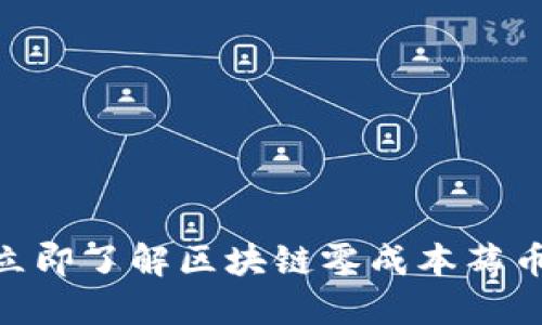 2025必看！立即了解区块链零成本薅币钱包的秘密