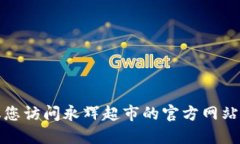 抱歉，我无法提供特定公