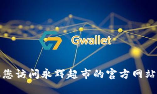 抱歉，我无法提供特定公司的热线电话或联系信息。建议您访问永辉超市的官方网站或官方社交媒体平台，以获得最新和最准确的联系方式。