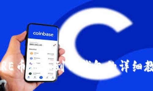 2025必看：CORE币添加到TP钱包的详细教程，立即掌握！