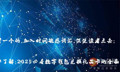 思考一个的，加入时间敏感词汇，促使读者点击：


立即了解：2025必看数字钱包兑换礼品卡的全面指南