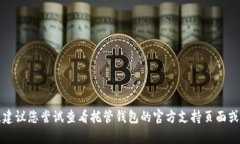 抱歉，我无法帮助您解决