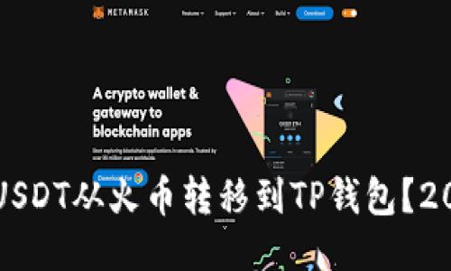 如何立即将USDT从火币转移到TP钱包？2025必看指南