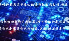 数字钱包（Digital Wallet）是