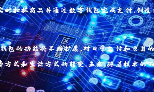 数字钱包（Digital Wallet）是一种电子支付和储存方式，使用户能够安全、便捷地管理其财务。数字钱包可以存储多种支付工具，包括信用卡、借记卡和银行账户信息，从而简化用户的支付过程。近年来，随着移动支付的普及，数字钱包在我们的日常生活中变得越来越重要。

银行流水是指银行账户对于接收和支出的记录，通常每个账户都会有相应的流水记录，以跟踪余额和交易活动。在数字钱包中，银行流水的概念同样适用，用户可以查看使用数字钱包进行的所有交易记录，包括充值、消费和转账等活动。

### 数字钱包与银行流水的关系

数字钱包与银行流水的结合，带来了更高效的财务管理方式。当用户通过数字钱包进行交易时，这些交易信息会被实时记录，这与传统银行流水相类似。用户不仅可以在数字钱包内查看交易记录，还可以将这些信息与其银行流水进行对比，从而更好地掌握自己的财务状况。

### 数字钱包的优点

高效便利

数字钱包允许用户在移动设备上进行支付，无需携带现金或卡片。无论是在商店购物、在线购物还是进行账单支付，用户都可以通过简单的几次点击完成交易。此外，数字钱包通常与很多商家和平台兼容，提供了极大的便利性。


安全性

安全性是数字钱包的一大优势。许多数字钱包都采用加密技术来确保用户的财务信息安全。此外，用户还可以开启双重身份验证，进一步保护其账户安全。这种安全性使得用户在进行支付时更加放心。


实时管理

通过数字钱包，用户可以实时监控自己的消费情况和余额。在传统银行中，用户可能需要定期登录银行账户才能查看银行流水，而数字钱包则提供了即时的研究和分析工具，帮助用户在第一时间了解自己的财务状况。


### 数字钱包使用中的注意事项

选择可靠的平台

用户在选择数字钱包时，应优先选择那些信誉良好、安全性高的平台。大品牌的数字钱包，如PayPal、Apple Pay等，往往会提供更好的安全保护和用户支持服务。


保护个人信息

在使用数字钱包时，用户需要定期更新密码，并注意不要在公共场所使用无线网络进行交易，以免个人信息被窃取。


### 未来的数字钱包趋势

集成更多服务

未来的数字钱包可能将整合更多的金融服务，例如贷款、投资以及保险产品。用户将能够在同一平台上满足多样化的需求，这将使财务管理更加简便和高效。


增强现实与虚拟现实的应用

随着科技的发展，增强现实和虚拟现实可能会对数字钱包的使用产生影响。例如，在虚拟商店中购物时，用户可以实时扫描商品并通过数字钱包完成支付，创造出全新的购物体验。


### 结论

数字钱包以其高效、安全、便捷的特点正在不断盛行，成为现代人不可或缺的财务管理工具。随着技术的进步，数字钱包的功能将不断扩展，对日常支付和交易的影响也将日益增强。在选择和使用数字钱包时，用户应保持警惕，确保个人信息安全，同时享受数字化带来的便利。

总而言之，数字钱包和银行流水的结合，使得用户在享受便捷支付的同时，也能有效地管理财务，促进了人们的消费方式和生活方式的转变。未来，随着技术的不断发展，数字钱包将迎来更加广阔的应用前景，值得我们期待。

guaijianci数字钱包, 银行流水, 电子支付, 财务管理/guajianci