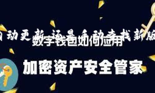 TP钱包（TP Wallet）是一个多链数字资产或加密货币钱包，支持以太坊、EOS、TRON等多个区块链的资产管理。关于TP钱包是否可以升级，通常答案是肯定的，但具体情况会有所不同。下面我将为您详细介绍有关TP钱包升级的一些信息。

TP钱包的升级方式
TP钱包的升级通常是通过应用商店（如Google Play或Apple App Store）自动进行的。当钱包开发团队推出新的版本或更新时，用户将会收到相关的更新提示。用户也可以手动去应用商店搜索TP钱包，如果有新版本可供下载，便可以进行升级。

为何要升级TP钱包
升级TP钱包有多方面的原因。首先，钱包升级通常包括安全性修复。这对用户来说至关重要，尤其是在数字资产频繁被黑客攻击的情况下，保持应用的最新状态能够保护用户资产安全。其次，升级还可能带来新功能和用户体验。比如，可能会增加对新币种的支持，或者现有的交易流程。

如何确定TP钱包是否需要升级
用户可以通过几个简单的方式来确认他们的TP钱包是否需要升级。首先，进入应用商店检查应用状态，如果有更新提示，则说明需要升级。其次，可以访问TP钱包的官方网站或其社交媒体渠道，以获取关于最新版本和功能的信息。此外， TP钱包的社区论坛也是一个不错的地方，可以了解其他用户的反馈和建议。

升级注意事项
在进行TP钱包升级时，用户应注意以下几点：
ul
    listrong备份你的私钥：/strong在升级之前，确保备份好你的私钥或恢复短语，因为任何意外情况都有可能导致数据丢失。/li
    listrong检查网络安全：/strong在进行钱包升级时，确保网络连接安全，最好使用家中的Wi-Fi而非公共网络。这样可以避免在更新过程中被恶意攻击。/li
    listrong关注官方信息：/strong仅从官方渠道下载和更新钱包，避免从不明来源下载，以防下载安装到恶意软件。/li
/ul

TP钱包的常见问题
虽然TP钱包的用户反馈整体积极，但在使用过程中仍有一些常见问题。下面列出了一些用户可能遇到的问题及其解决办法：

h41. 无法进行交易/h4
有时用户可能会发现无法进行交易。这通常是由于网络拥堵或者钱包版本过旧所导致。建议用户更新到最新版本，并在交易高峰期避开高峰时段。

h42. 找不到我的资产/h4
若用户无法在钱包中找到资产，首先要确认该资产是否被TP钱包支持。如果是支持的资产，尝试重新刷新页面或重新启动应用程序，通常可以解决问题。

h43. 钱包不显示正确余额/h4
这种情况有时会因为网络问题造成信息不同步。用户可以通过外部区块链浏览器来核对余额情况，如果余额正确，但钱包中显示不一致，建议清除应用缓存或重启钱包应用。

总结
TP钱包作为一个多用途的数字资产钱包，其持续更新和安全性对于用户来说至关重要。通过定期检查和更新，用户不仅可以享受到新功能，还能确保自己资产的安全。无论是通过应用商店自动更新，还是手动查找新版本，保持钱包的最新状态是每一个加密货币用户的责任和需求。综上所述，TP钱包的升级是一个必要而且相对简单的过程，只要用户谨慎操作，就能享受更安全、便捷的数字资产管理体验。 

希望以上信息能够帮助到您，如果您还有其他关于TP钱包的问题，欢迎随时问我!