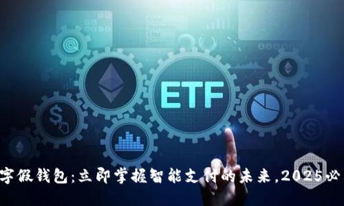 福建数字假钱包：立即掌握智能支付的未来，2025必看趋势！