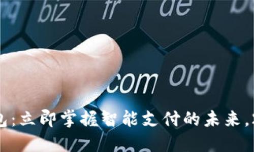 福建数字假钱包：立即掌握智能支付的未来，2025必看趋势！