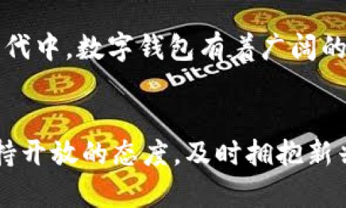 数字钱包是什么，如何立即支付？2025年必看！

数字钱包, 在线支付, 移动支付, 支付宝/guanjianci

引言
在当今这个数字化迅速发展的时代，传统的支付方式正在逐渐被新兴的数字钱包所替代。数字钱包作为一种新兴的支付工具，不仅提升了支付的便利性，还在许多方面改变了我们的消费习惯。然而，许多人对数字钱包的了解仍然有限。在本文中，我们将详细探讨数字钱包是什么，如何使用数字钱包进行支付，以及它的未来趋势。

什么是数字钱包？
数字钱包，也被称为电子钱包，是一种在线支付系统，允许用户通过移动设备或计算机存储支付和交易信息。用户可以将银行卡、信用卡或其他支付方式连接到数字钱包中，从而方便快捷地进行支付。与传统的钱包不同，数字钱包不需要携带现金和实体卡片，所有的支付信息都存储在数字平台上，确保了安全和便捷。

数字钱包的工作原理
数字钱包的工作原理相对简单。用户在注册数字钱包后，需要将其银行账户或信用卡信息添加到钱包中。每当用户进行支付时，系统会通过安全的网络连接将用户的支付请求发送给商家。商家确认后，资金将从用户的账户中扣除，并转移到商家的账户中。这个过程通常只需几秒钟，极大提高了支付效率。

如何使用数字钱包支付？
使用数字钱包进行支付的步骤可以说是简单而直接的。首先，用户需要下载并安装某个数字钱包应用，例如支付宝、微信支付、PayPal或Apple Pay。注册后，用户需要完成身份验证，并绑定银行卡或信用卡。

完成以上步骤后，用户在面对面支付、网上购物或应用内支付时，可以选择使用数字钱包。对于面对面支付，用户只需打开应用，显示二维码或NFC（近场通信）功能，商家使用扫码器或NFC设备完成交易。对于网上购物，则只需在结账时选择数字钱包作为支付方式，系统会自动填写相关信息，用户确认后即可完成支付。

数字钱包的优势
数字钱包在多个方面具有明显的优势。首先，它提供了极大的便利性。用户无论身在何地，只需用手机或电脑即可完成支付，无需随身携带现金或卡片。其次，数字钱包通常比传统支付方式具有更高的安全性。许多数字钱包采用加密技术，确保用户的信息安全。即使手机丢失，用户的资金通常也能通过安全措施得到保护。此外，数字钱包在统计和管理用户开支方面也更为有效，用户可以随时查看自己的消费记录。

数字钱包的挑战与未来
尽管数字钱包有众多的优点，但它仍面临一些挑战。例如，安全性问题仍然是用户最为关心的因素之一。尽管大多数数字钱包都采用了严格的安全措施，但网络诈骗和信息泄露事件仍时有发生。此外，不同地区对数字支付的接受度与法律法规也可能影响数字钱包的普及程度。

然而，随着技术的进步和人们对数字支付模式接受度的提高，数字钱包的未来仍然充满希望。预计到2025年，数字钱包将会在全球范围内进一步普及，成为人们日常消费中不可或缺的一部分。特别是在年轻一代中，数字钱包有着广阔的市场潜力，它们不仅可以提供支付功能，还可能与购物、理财等其他金融服务结合，打造一站式的金融服务平台。

总结
通过本文的介绍，相信您对数字钱包的概念、工作原理及其支付方式已经有了更为全面的认识。数字钱包不仅为我们的生活带来了便利，也推动了整个支付行业的革新。面对当今瞬息万变的金融科技环境，保持开放的态度，及时拥抱新兴趋势，将为您的生活质量提升奠定基础。在数字钱包日渐普及的未来，您也许会发现，传统支付方式将变得愈发陌生，甚至于不再适应我们的生活需求。因此，现在就是您了解并加入数字钱包时代的最佳时机！
