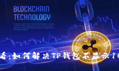 ### 2025年必看：如何解决TP钱包不显示100 BNB价格问题？