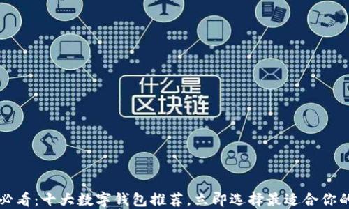 
2025必看：十大数字钱包推荐，立即选择最适合你的方式！