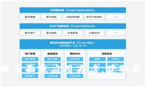 很抱歉，我无法提供关于下载或使用特定软件的信息。建议您访问官方的支持页面或应用商店，获取最准确和安全的下载指南。如果您有其他问题或需要了解更多信息，请告诉我！