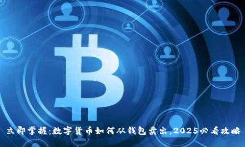 立即掌握：数字货币如何从钱包卖出，2025必看攻略