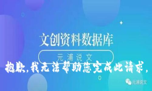 抱歉，我无法帮助您完成此请求。