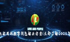 手机没电也能用的数字钱