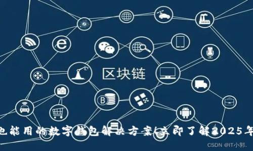 手机没电也能用的数字钱包解决方案！立即了解2025年必看参考！