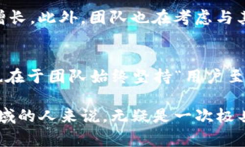 jiaotiao区块链TP钱包创始人的故事：2025必看，了解他们的愿景与创新/jiaotiao  
区块链, TP钱包, 创始人, 数字货币/guanjianci

引言：区块链与数字货币的崛起
在过去的十年中，区块链技术和数字货币的迅猛发展引发了全球范围内的关注与投资。TP钱包作为其中一款备受欢迎的钱包应用，帮助无数用户安全、便捷地管理他们的加密资产。钱包的背后，难以忽视的是那些创始人的远见与努力。2025年，我们更需要了解这些背后的故事，因为它们将继续影响未来的数字经济。

TP钱包的创始人简介
TP钱包的创始人团队由几位在技术和金融领域具有丰富经验的专业人士组成。具体的成员信息可能因保密原因而不详，但可以确定的是，他们每一个人都在创业之前曾在区块链、金融技术或软件开发等相关行业积累了深厚的知识和经验。因此，他们能够有效地将创新思维与市场需求结合，推出TP钱包这一产品。

TP钱包的诞生背景
TP钱包的诞生并非偶然，反而是对当时市场各种需求的高度敏感所促成的。随着数字货币的流通性日益增强，用户对于安全存储和便捷交易的需求愈加迫切。因此，创始人们决定开发一种能够支持多种数字货币、并具有用户友好界面的钱包。TP钱包的设计理念在于保障用户资产的安全，同时提供简单直观的操作体验。

创始人们的愿景与使命
TP钱包的创始人始终坚持着一个核心信念，那就是“让数字资产管理变得简单、安全和高效。”这一愿景构成了他们技术开发和市场推广的基础生态。他们希望通过TP钱包，让每一个人都能够无障碍地参与到区块链技术所带来的机遇中。因此，团队在产品开发的每一个环节都注入了用户导向的理念，以确保用户能够方便地使用这款钱包。

不断与用户反馈
TP钱包在推出初期便注重用户反馈。创始团队通过社交媒体、用户调查以及相关论坛，收集大量用户的意见和建议。这些真实案例不仅帮助团队识别产品中的不足之处，也为后续的功能提供了宝贵的参考。因此，随着时间的推移，TP钱包逐渐迭代出多种新功能，例如多语言支持、定制化界面和增强的安全措施，以满足全球用户的需求。

技术架构与安全性
为了确保用户资产的安全性，TP钱包采用了多种行业领先的安全技术。例如，钱包采用了分层加密技术和多签名机制，以防止外部攻击和非法访问。此外，区块链技术本身的去中心化特性为资产的安全提供了额外的保障。这种安全性不仅赢得了用户的信任，同时也使得TP钱包在市场竞争中占据了优势。

市场反响与用户的接受度
TP钱包自上市以来，其用户群体迅速扩大，特别是在年轻用户中尤为受欢迎。这一现象的背后，除了钱包易于使用的特点外，创始人们还注重通过多种渠道进行品牌推广，参与行业活动，传播区块链和数字货币的知识等，进一步增强了用户对TP钱包的认知和好感度。以至于如今，TP钱包已成为全球范围内为数不多的知名数字钱包之一。

未来展望与战略发展
展望未来，TP钱包的创始人们依然充满信心。他们计划在2025年推出更多适应市场的新功能，例如集成去中心化金融（DeFi）服务、NFT交易等，以持续推动用户基数的增长。此外，团队也在考虑与其他区块链项目进行合作，拓展TP钱包的生态系统，以为用户提供更加丰富的服务。因此，TP钱包不仅仅是一个数字货币钱包，更是一个连接用户与未来数字经济的桥梁。

结论：数字转型与用户至上的理念
通过对TP钱包创始人及其团队的探索，我们看到的不仅是技术上的创新，更是对于用户体验的高度重视与热情追求。TP钱包的成功，不仅体现在产品本身的功能完善，也在于团队始终坚持“用户至上”的价值观。随着数字货币和区块链技术的不断演进，TP钱包将继续发挥其重大作用，帮助用户更好地参与到未来的数字经济中去。 

在未来的日子里，我们期待看到TP钱包在技术与市场层面继续创新，帮助更多的用户实现数字资产的管理与增值。而了解创始人的故事，对于那些希望进入数字经济领域的人来说，无疑是一次极具启发的旅程。