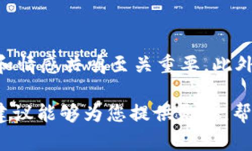   2025必看！立即提升你数字钱包的创意策略 / 
 guanjianci 数字钱包, 创意文案, 营销策略, 用户体验 /guanjianci 

引言
在当今科技高速发展的时代，数字钱包已经成为人们日常生活中不可或缺的一部分。随着移动支付的普及，越来越多的消费者倾向于使用数字钱包进行交易。因此，如何在这个竞争激烈的市场中脱颖而出，吸引更多用户，便成为了每个数字钱包品牌亟需解决的问题。一份创意十足的文案，不仅能够提升品牌形象，更能显著提高用户的点击率和使用率。

数字钱包的市场背景
数字钱包，顾名思义，是一个存储用户支付信息的电子平台。它允许用户通过手机、平板或其他智能设备进行快速、方便的支付。根据统计，2020年全球移动支付市场规模已经达到了数万亿美元，预计到2025年将继续保持增长趋势。

随着技术的进步，用户对数字钱包的需求也不断增加。不仅如此，疫情推动了无现金交易的普及，使得数字钱包愈发成为人们生活中不可或缺的工具。因此，如何在这种趋势中找到自己的定位，创造出具有感染力的文案，成为了一项重要的市场营销策略。

创意文案的重要性
创意文案不仅能够吸引用户的注意力，更能传达品牌的核心价值。它是品牌与用户之间的桥梁，是潜在客户了解产品的第一步。因此，优质的文案应具备以下特点：
ul
    listrong清晰明了：/strong直接传达信息，让用户一眼明白产品的价值。/li
    listrong情感共鸣：/strong通过情感化的语言与用户产生共鸣，激发用户的购买欲望。/li
    listrong特色鲜明：/strong突出品牌的独特之处，使其在众多竞争者中脱颖而出。/li
/ul

创意文案的灵感来源
那么，如何产生灵感，撰写出优秀的数字钱包文案呢？以下是一些可供参考的创意来源：
ul
    listrong用户体验：/strong消费用户的体验往往能提供最真实的反馈，借助用户故事，可以赋予文案更深的情感层次。/li
    listrong行业动态：/strong关注行业新闻和趋势，了解竞争对手的活动，能够帮助您把握市场脉搏。/li
    listrong文化元素：/strong将本地文化元素融入文案中，能够拉近品牌与用户的距离，提升品牌认同。/li
/ul

实用的创意文案示例
为了帮助你创造出更加吸引人的文案，以下是一些关于数字钱包的写作示例：

strong“立即拥有，随时支付！”/strong — 突出数字钱包的便捷性，强调用户可以随时随地进行支付。

strong“2025必看！您的现金助手！”/strong — 使用时间敏感词汇，吸引用户好奇心，并展现其独特的功能。

strong“保管好每一分，您的财富从这里开始！”/strong — 强调安全感和财富管理，吸引理财意识强的用户。

strong“数字钱包，让生活更简单！”/strong — 突出数字钱包为生活带来的便利，增强用户的实际感受。

如何数字钱包文案
光有创意的文案是不够的，您还需要不断和调整，确保其能够最大程度地吸引用户。
ul
    listrong使用关键词：/strong在文案中合理使用关键词，以提高搜索引擎（）的效果，确保更多潜在用户能够找到您的产品。/li
    listrong用户反馈：/strong定期收集用户的反馈，了解他们的期望和需求，能够不断提高文案的针对性和实效性。/li
    listrong视觉内容：/strong与文案配合的视觉内容可以强化信息传递的效果，让用户更加直观地理解产品特性。/li
/ul

结论
总结来说，数字钱包的创意文案是市场营销策略中不可或缺的一部分。它不仅提升了品牌的形象，更直接影响到用户的使用决策。因此，在撰写过程中，注重创意性和情感共鸣至关重要。此外，定期不断地和审视文案，能够进一步提升其效果。

在未来的发展中，数字钱包依然有着广阔的前景，品牌在竞争中要抓住用户的心理，利用“立即”“现在”“2025必看”等时间敏感词汇，吸引用户的目光。希望以上的建议能够为您提供灵感，帮助您在数字钱包市场中找到属于自己的那一份成功。