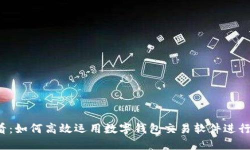 2025必看：如何高效运用数字钱包交易软件进行安全交易