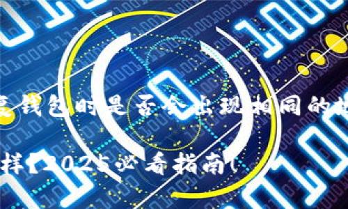 在TP钱包（Token Pocket）中，恢复钱包时是否会出现相同的地址，取决于你所采用的恢复方式。

### TP钱包恢复后地址是否一样？2025必看指南！