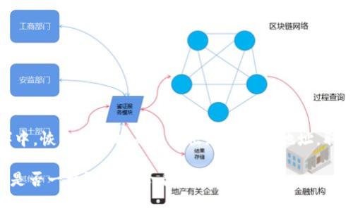 在TP钱包（Token Pocket）中，恢复钱包时是否会出现相同的地址，取决于你所采用的恢复方式。

### TP钱包恢复后地址是否一样？2025必看指南！