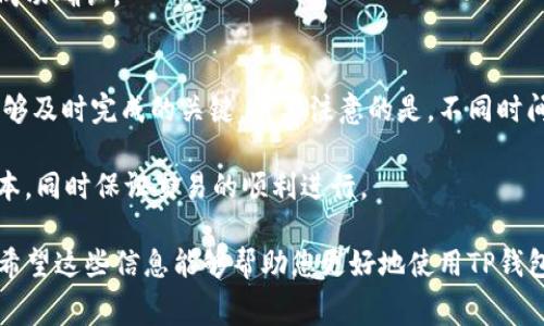 要设置TP钱包中的以太坊矿工费，您可以按照以下步骤进行操作。首先，请确保您已经下载安装了TP钱包，并且已创建或导入了您的以太坊钱包。接下来，按照以下步骤进行设置：

### 1. 打开TP钱包
首先，您需要在您的手机上打开TP钱包应用。确保您的应用程序是最新版本，因为更新版通常具有更好的性能和更多功能。

### 2. 选择以太坊
在钱包主页，您应该能够看到不同的加密货币选项。找到并选择以太坊（ETH）。这将带您进入以太坊的资产管理界面。

### 3. 开始发送交易
要设置矿工费，您需要进行一笔以太坊交易。点击“发送”按钮，然后输入您想要发送的以太坊数量，以及收款方的以太坊地址。

### 4. 设置矿工费
在输入完交易信息后，系统会提示您设置矿工费。在TP钱包中，您可以选择“矿工费”或“网络费用”选项。

#### 4.1 自定义设置矿工费
TP钱包通常会提供几种矿工费用等级，您可以选择。“低”、“中”、“高”和“自定义”选项。选择高费用可以使交易更快确认，而低费用则可能导致交易延迟。

#### 4.2 确定矿工费
如果您选择“自定义”，则可以通过输入您想要支付的具体矿工费用（以Gwei为单位）。许多用户会关注当前网络的拥堵情况，借助像“Etherscan”这样的工具可以帮助您了解当前的平均矿工费用。

### 5. 确认交易
在设置好矿工费后，仔细检查您输入的收款地址和金额，然后确认交易。一旦确认，TP钱包会提交您的交易。

### 6. 监控交易状态
提交交易后，您可以在交易记录中查看其状态。这给予您对交易进度的可见性，如是否已成功确认。

### 总结与注意事项
在TP钱包中设置以太坊矿工费的过程并不复杂。适当的矿工费用设置是确保您的交易能够及时完成的关键。需要注意的是，不同时间段以太坊网络的拥堵情况会有所不同，因此在设置矿工费时，务必参考最新的网络状况。

此外，如果您频繁进行以太坊交易，建议您关注矿工费的变化，这样可以在交易时节省成本，同时保证交易的顺利进行。

通过这些步骤，您将能够顺利地在TP钱包中设置以太坊的矿工费用，并有效地进行交易。希望这些信息能够帮助您更好地使用TP钱包！