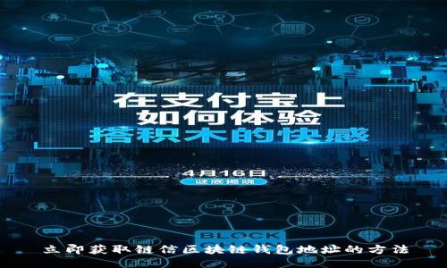 立即获取链信区块链钱包地址的方法