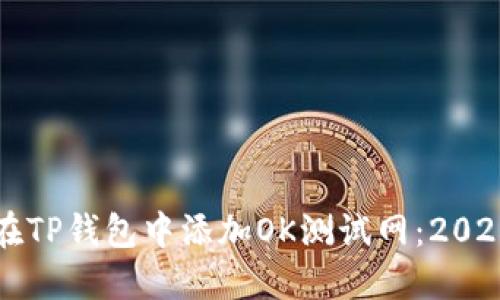 如何立即在TP钱包中添加OK测试网：2025必看指南