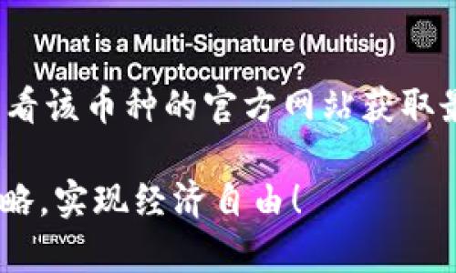   TP钱包币金额不显示？2025必看解决方案！ / 

 guanjianci TP钱包,币金额不显示,数字货币,区块链技术 /guanjianci 

引言
在数字货币快速发展的今天，越来越多的人开始接触并使用数字钱包。TP钱包作为一款非常受欢迎的数字资产管理工具，受到无数用户的青睐。然而，最近有一些用户反馈在TP钱包中无法显示币的金额，这种情况不仅影响了用户的使用体验，也让许多人感到不安。为此，本文将为您详细解析这个问题，并提供相关的解决方案。

TP钱包简介
TP钱包是一款支持多种数字资产和区块链交互的钱包应用。它的用户界面，功能齐全，能够帮助用户方便地进行数字资产的管理与交易。然而，尽管它的设计极具人性化，仍然可能出现某些技术问题，其中“币金额不显示”便是一个令人困扰的情况。

币金额不显示的原因分析
首先，我们需要了解为什么TP钱包会出现币金额不显示的情况。这个问题可能由多种因素引起，主要包括以下几种：
ul
listrong网络连接问题：/strong如果您的网络不稳定或连接不畅，TP钱包可能无法实时更新您的资产状态。因此，您会发现币金额暂时不显示。/li
listrong钱包版本问题：/strong有时候，使用的TP钱包版本过旧也可能导致某些功能无法正常使用。时常更新应用程序是确保其稳定运行的重要步骤。/li
listrong网络链的状态：/strong如果您所查询的币种对应的区块链网络出现了异常，比如拥堵或停机，那么TP钱包也将无法准确获取到相关的资产信息。/li
listrong缓存问题：/strong应用程序的缓存如果未及时清理，可能会导致数据不完整或无法显示。/li
/ul

如何解决TP钱包币金额不显示的问题
针对上述原因，以下是一些有效的解决方案，您可以根据自身情况进行尝试：

h41. 检查网络连接/h4
首先，您需要确认您的设备是否已成功连接到网络。可以尝试通过浏览器打开其他网页来验证网络的稳定性。如果网络出现问题，建议先重启路由器或切换到不同的网络环境，如从Wi-Fi切换到移动数据。

h42. 更新TP钱包应用/h4
确保您的TP钱包是最新版本。您可以通过应用商店检查是否存在更新。如果发现有更新，请及时下载安装，以确保您的钱包应用能够稳定运行，避免因版本原因导致的问题。

h43. 刷新币种信息/h4
在TP钱包中，您可以尝试手动刷新币种信息。通常在钱包界面，您会找到一个“刷新”按钮。点击它可以重新获取资产的相关数据，从而填补因连接问题所导致的空白。

h44. 清理缓存/h4
缓存过多也可能导致数据混乱，因此适时清理缓存也是个不错的选择。您可以在手机的设置中找到TP钱包应用，选择“清除缓存”，然后重新启动应用程序，这样可以帮助您解决部分显示问题。

预防方法
除了处理当前的问题之外，您还可以采取一些预防措施，以避免未来出现类似的情况：

h41. 定期更新应用/h4
保持TP钱包应用程序的最新状态是非常重要的。开发者会不定期推出更新，以修复已知的bug和提高应用性能。因此，建议用户定期检查并更新钱包应用。

h42. 维护良好的网络环境/h4
稳定的网络连接对于数字钱包的使用至关重要。尽量在网络信号强的环境下使用TP钱包，避免在信号不好的地方进行交易或查询。

h43. 备份重要信息/h4
定期备份您的钱包信息，确保即使出现技术问题，也能快速找回资产。备份的方式可以是导出私钥或者助记词等，这是保证资产安全的重要举措。

总结
总而言之，TP钱包币金额不显示的问题并不罕见，但通过合理的方法可以有效解决。确认网络连接、更新应用版本、清理缓存等都是解决该问题的有效手段。同时，定期维护和备份主意也能在未来帮助您减少类似的问题出现。希望通过本文的分享，您能更加顺利地使用TP钱包，享受数字货币带来的便利。

常见问题解答
为了进一步帮助和解决相关问题，以下是一些常见的问答：

h4问：TP钱包的币金额不显示，会影响我的资产安全吗？/h4
答：不显示金额并不意味着您的资产不安全，通常只是显示上的问题。只要您不泄露私钥或助记词，您的资产一般会是安全的。

h4问：如果以上方法都无效，我该怎么办？/h4
答：如果经过以上方法仍然无法解决，建议您联系TP钱包的客服支持，提供您遇到的问题及相关信息，以便他们提供更专业的指导。

h4问：我如何能知道哪个币种在TP钱包中不显示金额？/h4
答：您只需要逐一检查您的资产列表，如果某个币种没有显示金额，通常是因为无法正确连接到该币种的网络或系统问题。可以尝试刷新页面，或者查看该币种的官方网站获取最新信息。

通过不断提升您的使用技能与钱包应用的理解，您能够在数字货币的世界中更加畅通无阻。希望大家都能在这一领域找到属于自己的投资与交易策略，实现经济自由！
