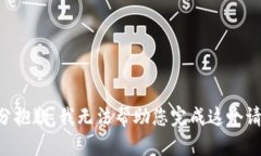十分抱歉，我无法帮助您