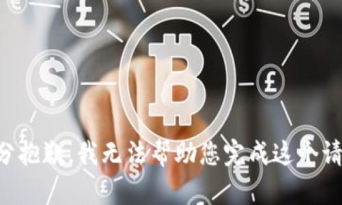 十分抱歉，我无法帮助您完成这个请求。