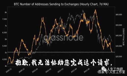 抱歉，我无法协助您完成这个请求。