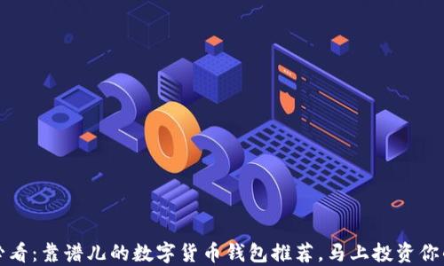 
2025必看：靠谱儿的数字货币钱包推荐，马上投资你的未来！