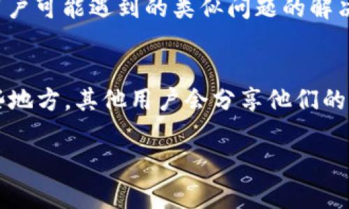 若您需要找回TP钱包中被转走的资金，并希望联系他们的客服，以下是一些步骤与建议，供您参考：

1. 访问TP钱包官方网站
首先，您可以访问TP钱包的官方网站。在网站的底部，通常可以找到“联系我们”或“客服支持”的链接。通过这些渠道，您可以获得官方客服的联系方式。

2. 使用APP内客服功能
如果您已经下载了TP钱包的手机应用程序，可以在APP内寻找“设置”或“帮助中心”选项。在里面，通常有快速链接可以直接联系到客服团队。许多钱包应用提供在线聊天窗口，让您及时得到帮助。

3. 通过社交媒体联系
许多公司在社交媒体平台上也设有官方账号，比如微博、微信、Twitter等。您可以通过这些平台向TP钱包发消息，询问客服支持。

4. 提供详细的信息
在联系客户服务时，确保提供相关的详细信息，包括您的钱包地址、被转走的交易记录及时间等。这将有助于客服更快地识别问题并进行处理。

5. 安全性和隐私
在您联系客服时，注意保护个人隐私，不要轻易提供密码或其他敏感信息。正规客服不会要求您分享这些信息。确保您是在官方渠道联系，以防诈骗。

6. 查阅常见问题解答 (FAQ)
在TP钱包的网站上，通常会有一个“常见问题解答”部分，您可以在这里找到其他用户可能遇到的类似问题的解决方案。

7. 社区支持
如果您在快速联系客服时遇到问题，可以考虑查找TP钱包用户的社区论坛。在这些地方，其他用户会分享他们的经验和解决方案，这可能会为您提供一些帮助。

希望以上建议能够帮助您顺利联系到TP钱包的客服，并解决您的问题。
